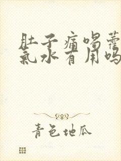 肚子痛喝藿香正气水有用吗