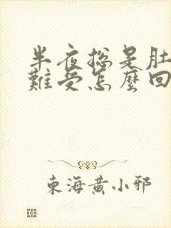 半夜总是肚子胀难受怎么回事