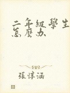 二年级学生厌学怎么办封面