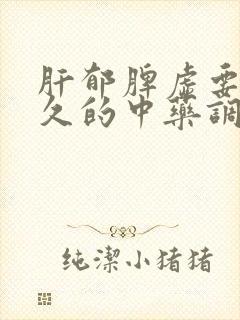 肝郁脾虚要吃多久的中药调理封面