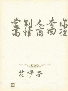 当别人夸你漂亮高情商回复你