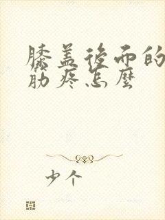 膝盖后面的腿窝筋疼怎么