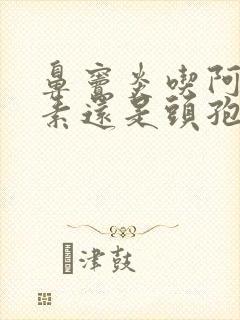 鼻窦炎吃阿奇霉素还是头孢克肟