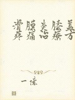 滑膜炎膝盖积液疼痛治疗方法