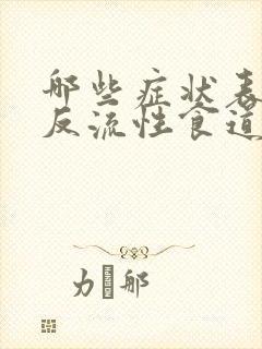 哪些症状表现是反流性食道炎