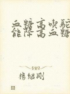 血糖高吃驼奶粉能降高血糖吗