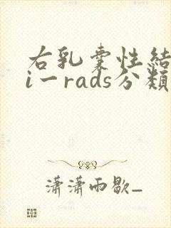 右乳囊性结节bi一rads分类2类