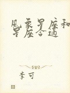 风象星座和哪个星座合适