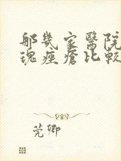 那几家医院治玫瑰痤疮比较好