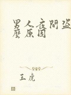 男人夜间盗汗什么原因封面