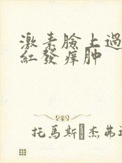 激素脸上过敏发红发痒肿