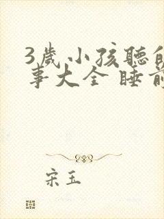 3岁小孩听的故事大全 睡前