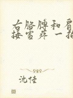 右胳膊和肩膀连接处疼 一抬胳膊疼怎么缓解