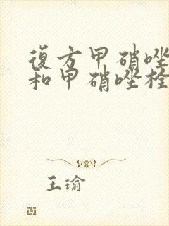 复方甲硝唑阴栓和甲硝唑栓一样吗封面