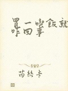 胃一吃饭就难受咋回事封面