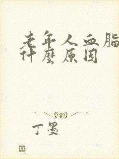 老年人血脂高是什么原因