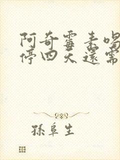 阿奇霉素喝三天停四天还需要再喝吗封面