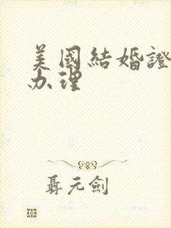 美国结婚证认证办理