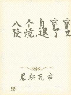 八个月宝宝反复发烧,退了又烧是怎么回事