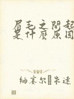 眉毛之间起痘痘是什么原因封面