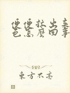 便便拉出来是白色怎么回事封面