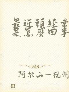 最近头经常眩晕是怎么回事