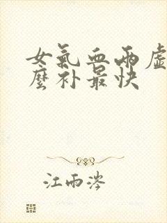 女气血两虚吃什么补最快