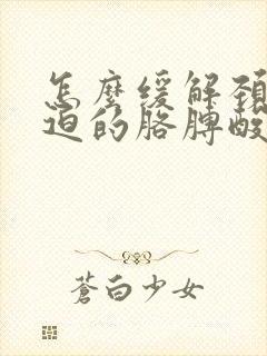 怎么缓解颈椎压迫的胳膊酸麻胀痛