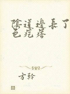 阴道边长了个白色疙瘩