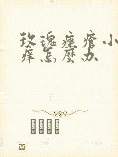 玫瑰痤疮小丘疹痒怎么办封面