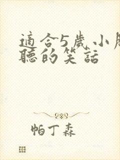 适合5岁小朋友听的笑话