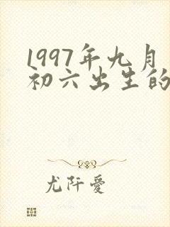 1997年九月初六出生的人命运