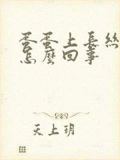 蛋蛋上长丝状疣怎么回事