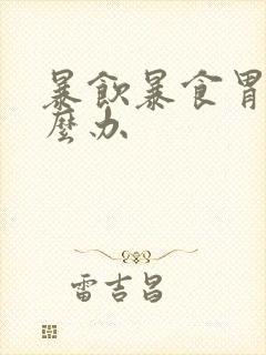 暴饮暴食胃疼怎么办封面