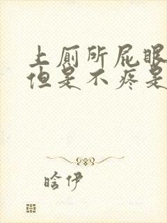 上厕所屁眼流血但是不疼是怎么回事啊