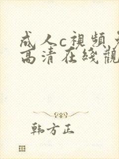成人c视频免费高清在线观看