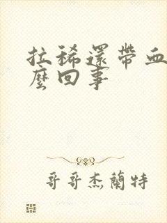 拉稀还带血是怎么回事