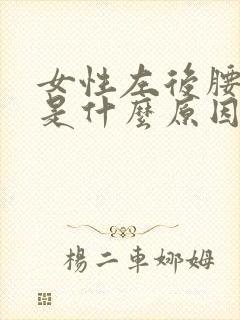 女性左后腰困疼是什么原因