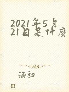 2021年5月21日是什么星座
