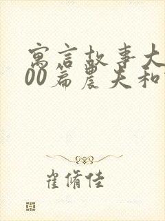 寓言故事大全100篇农夫和蛇的故事