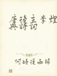 唐后主李煜的经典诗词封面