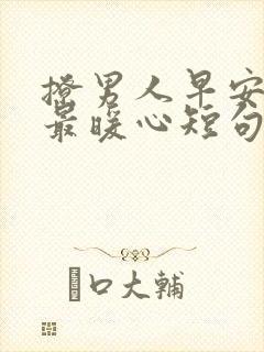 撩男人早安情话最暖心短句封面