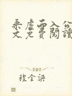 乘虚而入公媳全文免费阅读笔趣阁