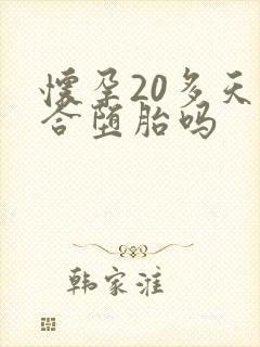 怀孕20多天适合堕胎吗