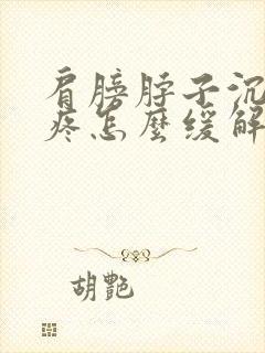 肩膀脖子沉重酸疼怎么缓解