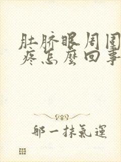 肚脐眼周围右侧疼怎么回事