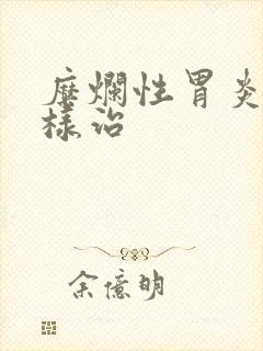 糜烂性胃炎该怎样治