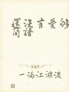 还没有爱够动态简谱封面