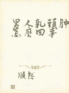 男人乳头肿胀疼怎么回事