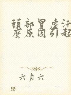 头部冒虚汗是什么原因引起的